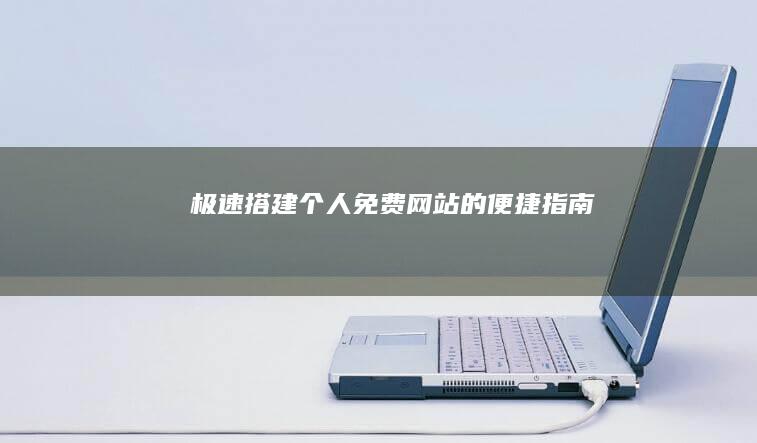 极速搭建个人免费网站的便捷指南